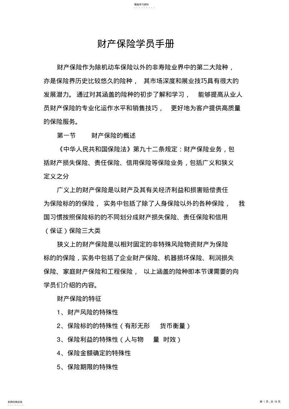 2022年财产保险学员手册-保险营销销售知识学习教学理论法律法规授课 .pdf_第1页