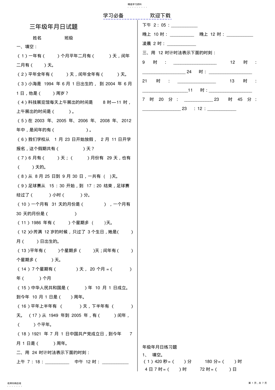 2022年北师大版三年级数学上册年月日-时分秒练习题 .pdf_第1页