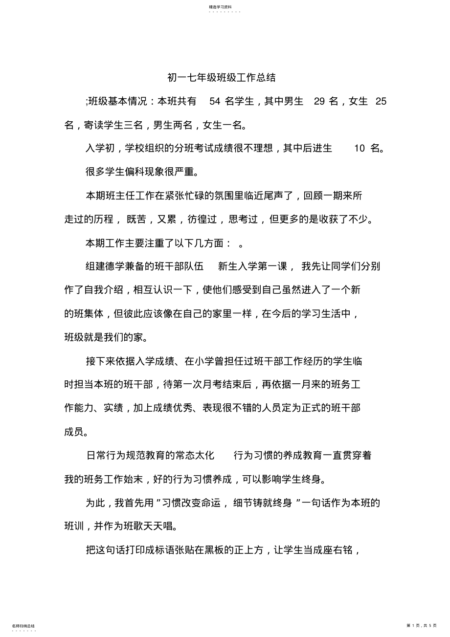 2022年初一七年级班级工作总结 .pdf_第1页