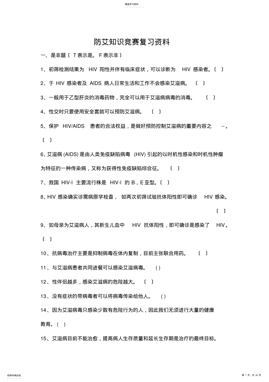 2022年防艾知识竞赛复习TI .pdf_第1页