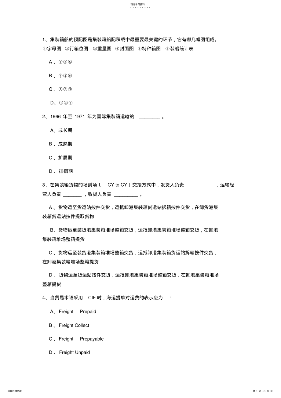 2022年集装箱运输实务复习题 .pdf_第1页