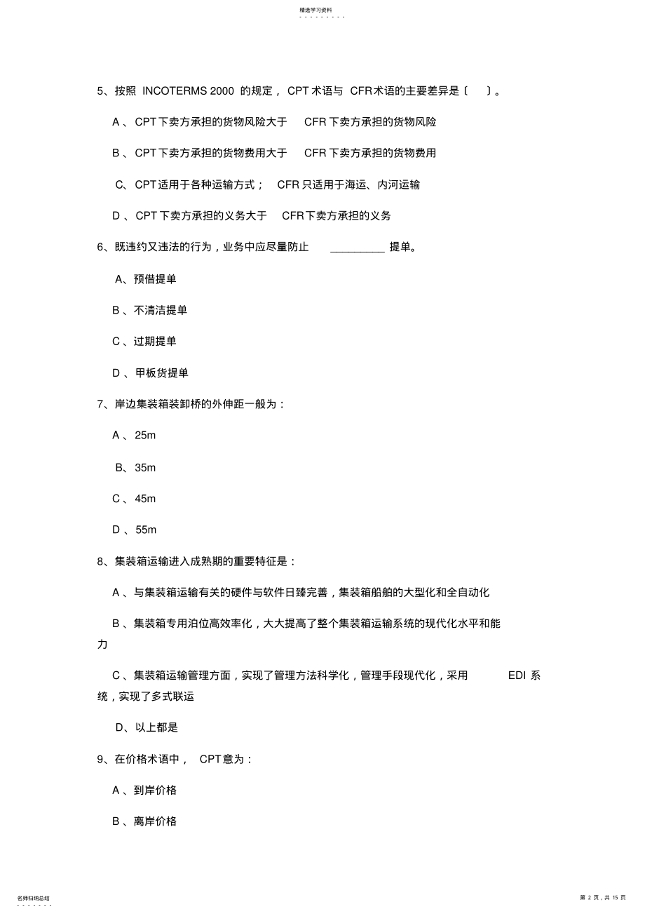 2022年集装箱运输实务复习题 .pdf_第2页