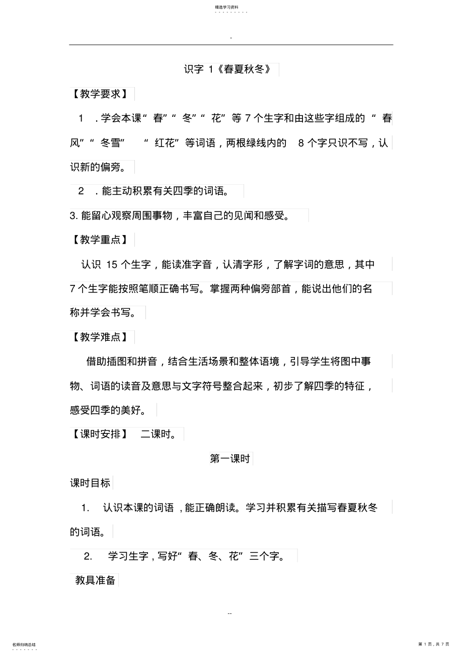 2022年部编版小学语文一年级下册1.春夏秋冬教学设计 .pdf_第1页