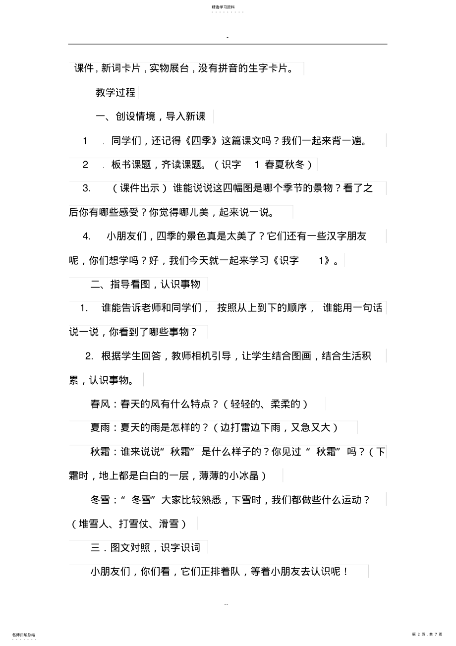 2022年部编版小学语文一年级下册1.春夏秋冬教学设计 .pdf_第2页