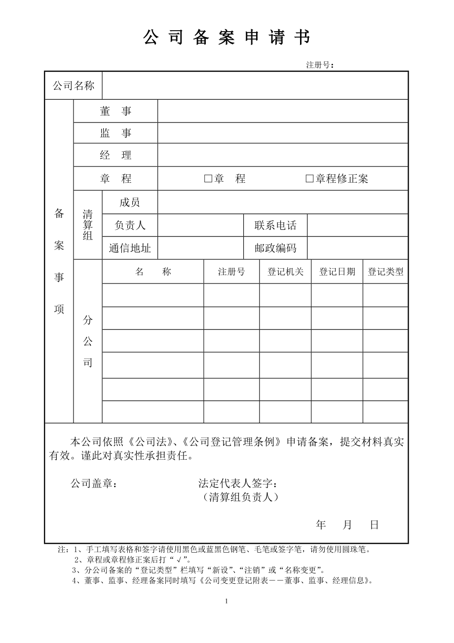 商业计划书和可行性报告4公司备案申请书.doc_第2页