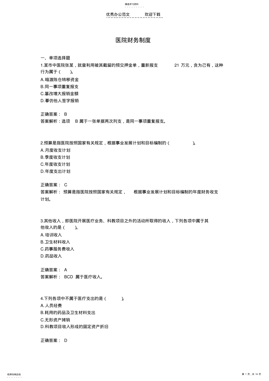 2022年医院财务制度习题 .pdf_第1页