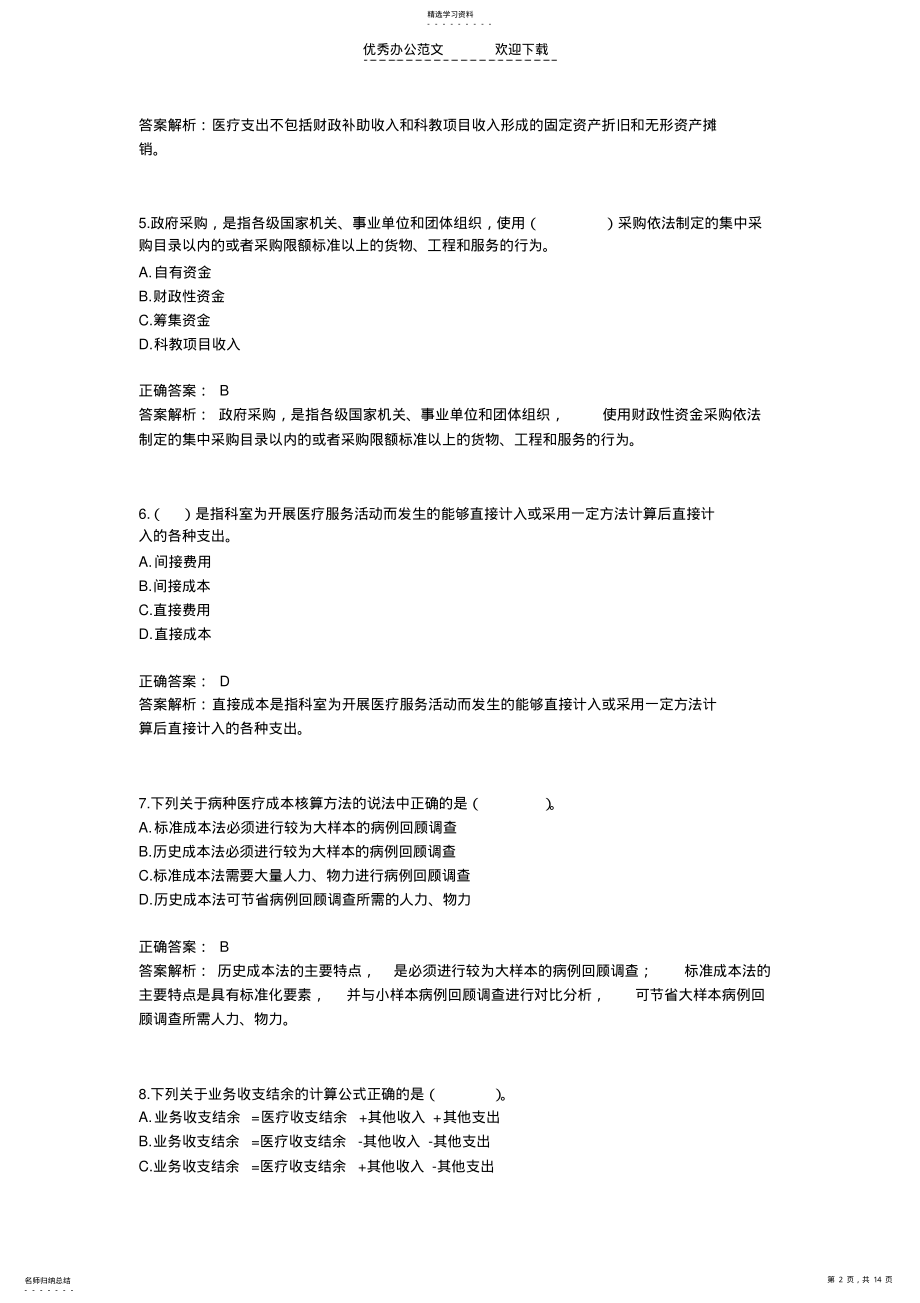 2022年医院财务制度习题 .pdf_第2页