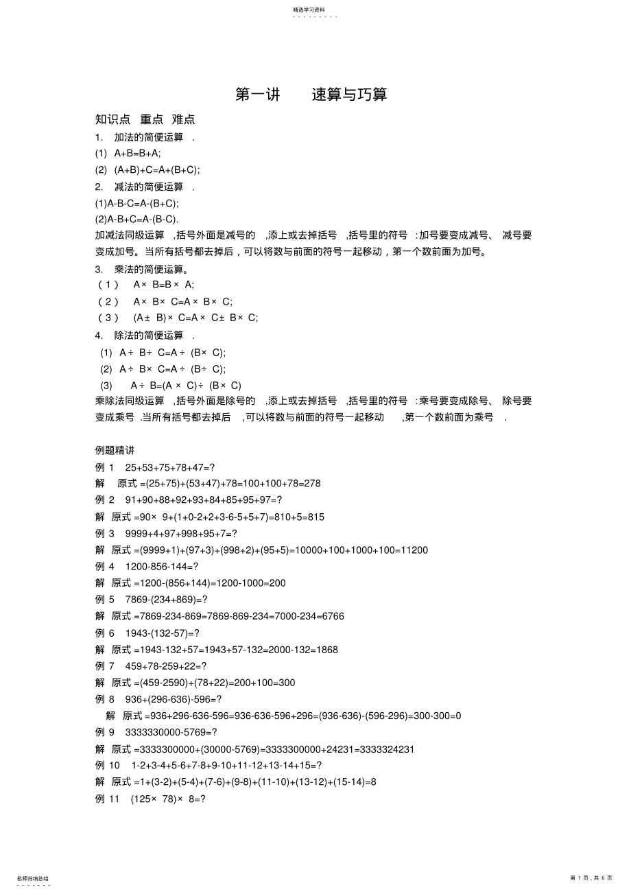 2022年奥数小学三年级精讲与测试第一讲速算与巧算 .pdf_第1页