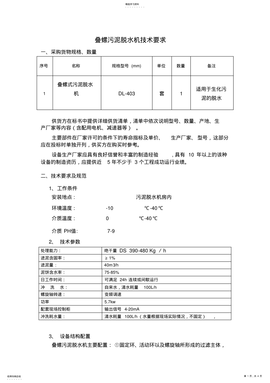 2022年叠螺机技术要求 .pdf_第1页