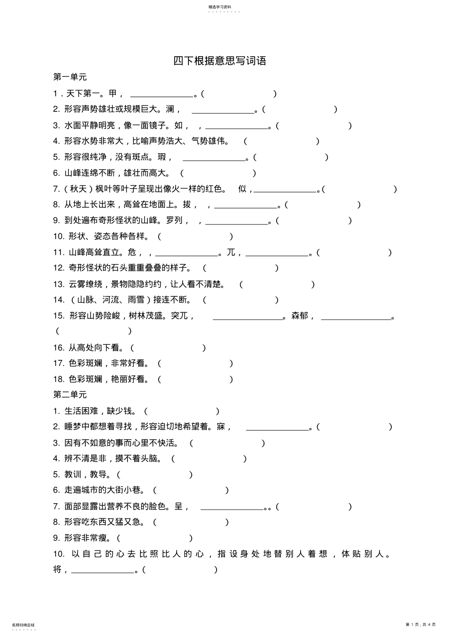 2022年四年级下册根据意思写词语 .pdf_第1页