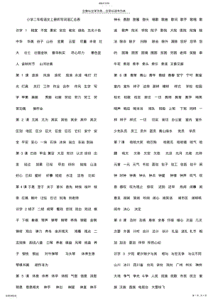 2022年小学二年级语文上册听写词语汇总 .pdf