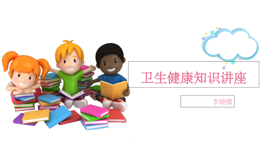 小学生卫生健康教育讲座ppt课件.ppt_第1页