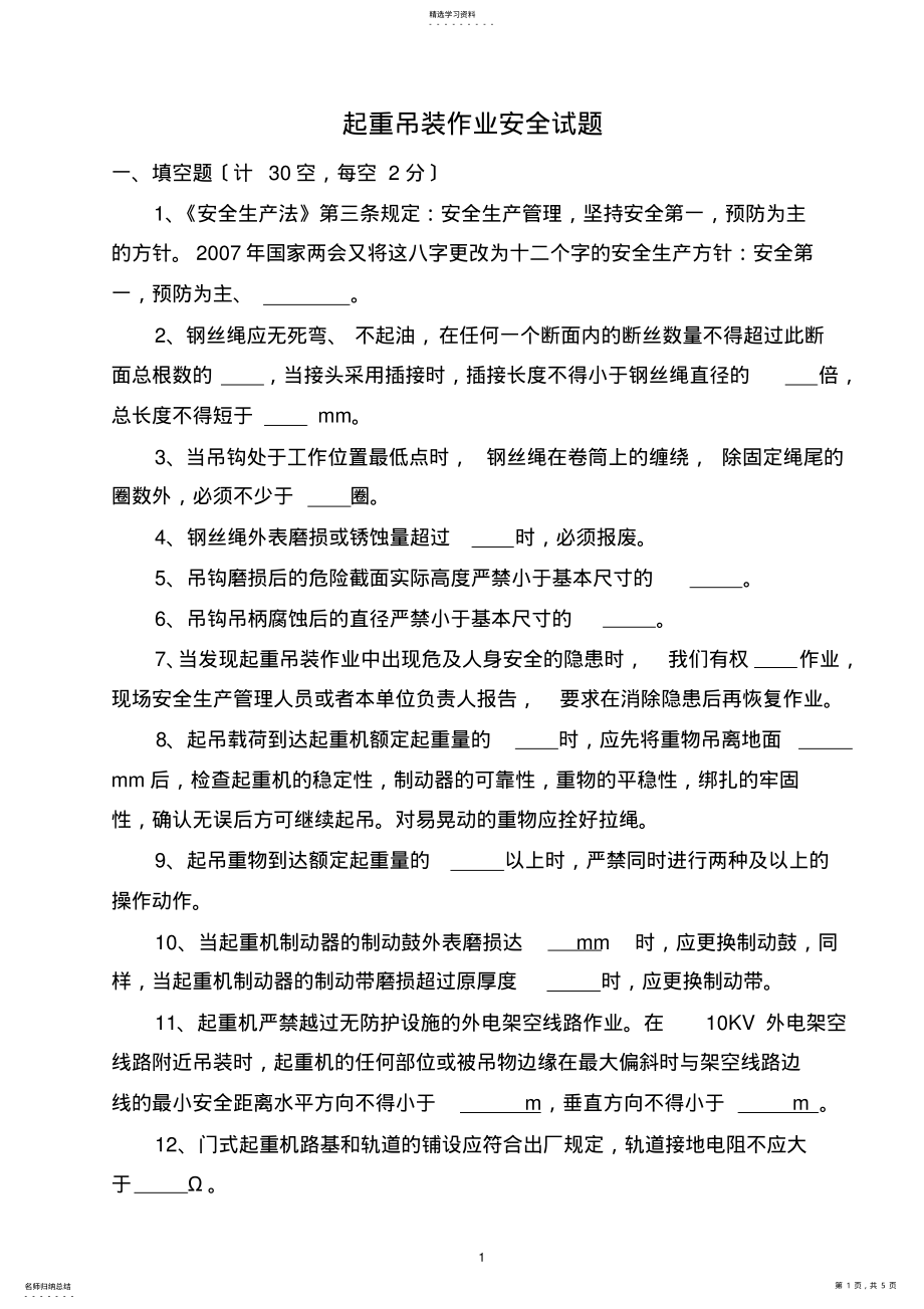 2022年起重吊装作业安全试题 .pdf_第1页