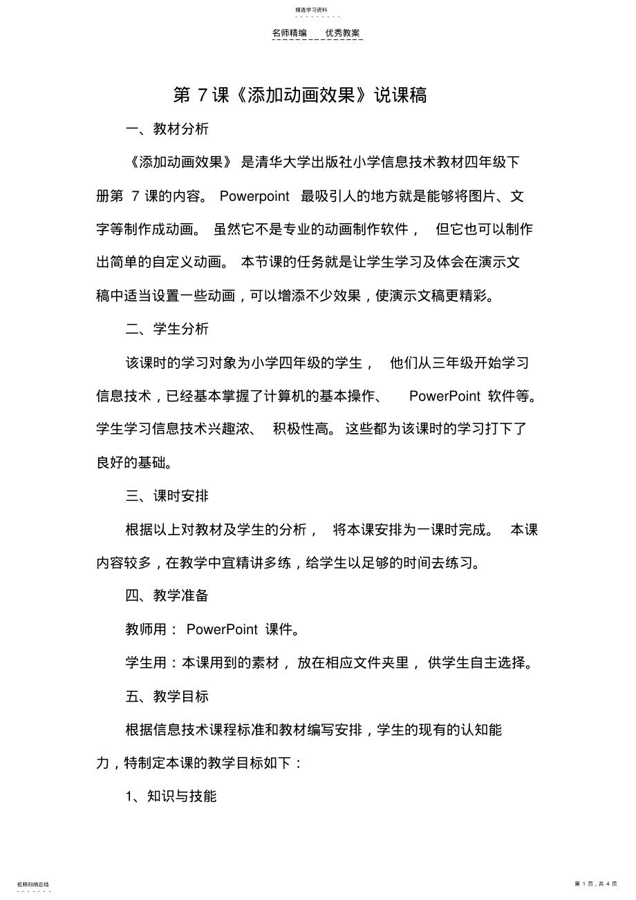 2022年给幻灯片添加动画效果说课稿 .pdf_第1页