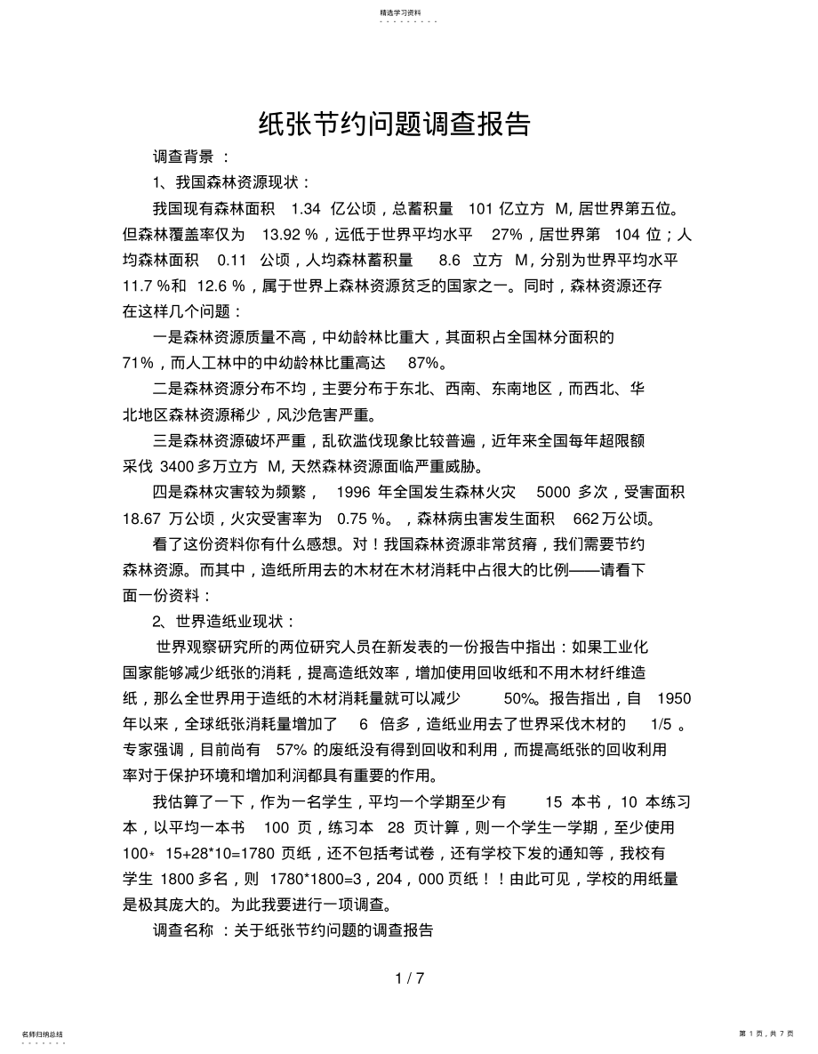 2022年纸张节约问题调查报告 .pdf_第1页