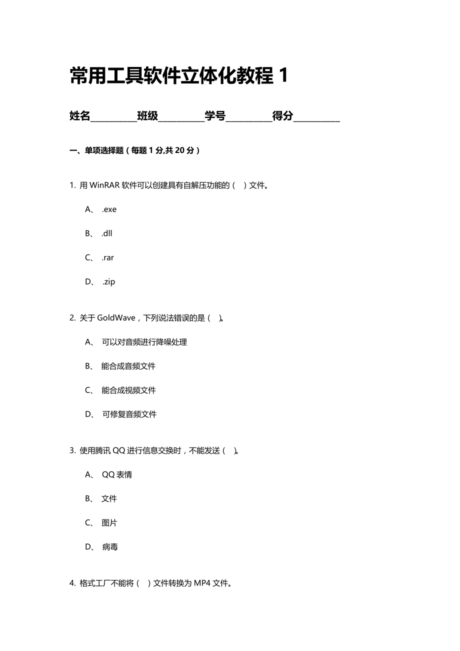 XX学校2021年常用工具软件立体化教程AB卷带答案期末考试卷测试题模拟试题2.doc_第1页