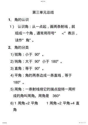 2022年青岛版四年级下册第三单元角与三角形的认识知识总结及相关练习题 .pdf