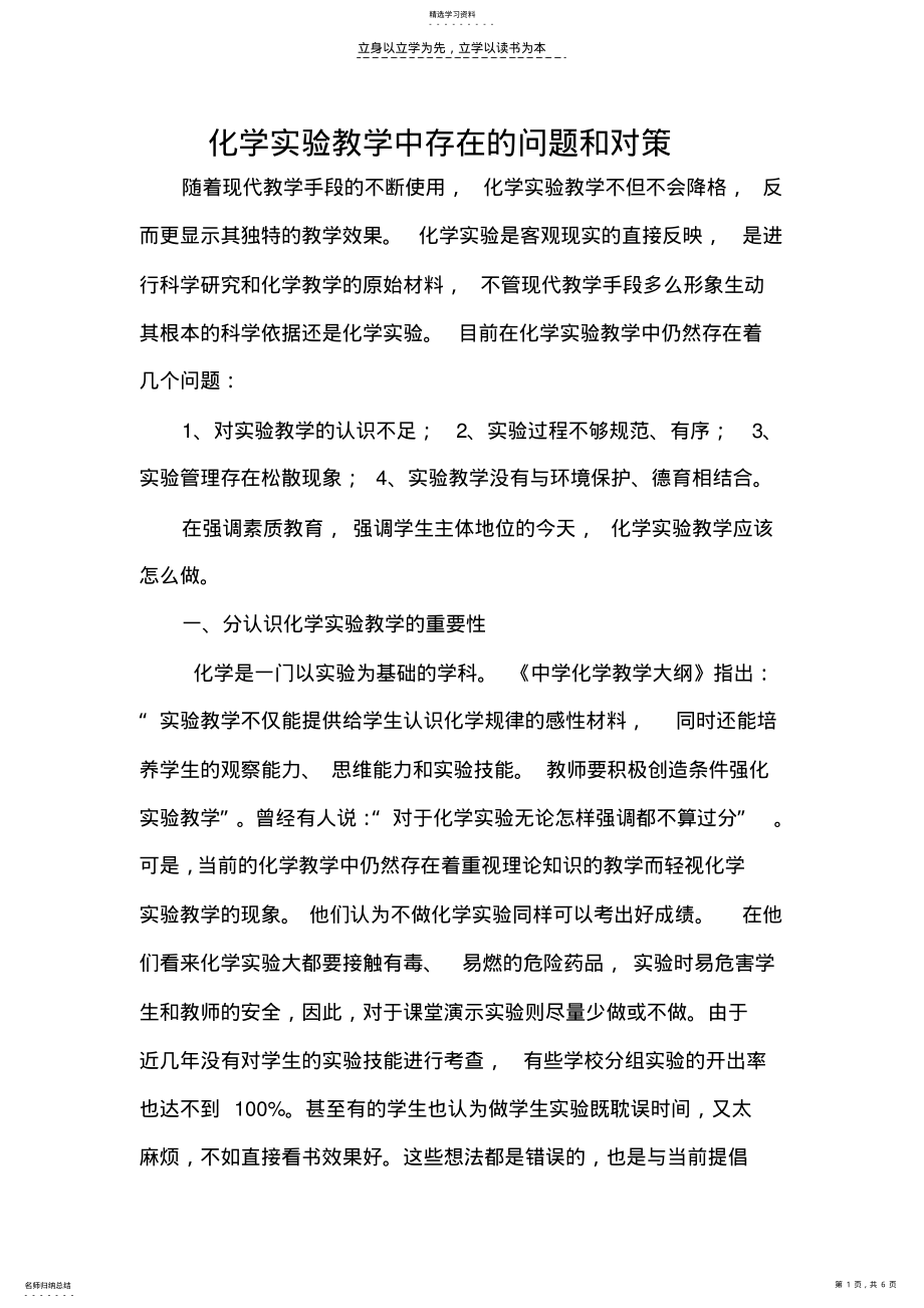 2022年化学实验教学中存在的问题和对策 .pdf_第1页