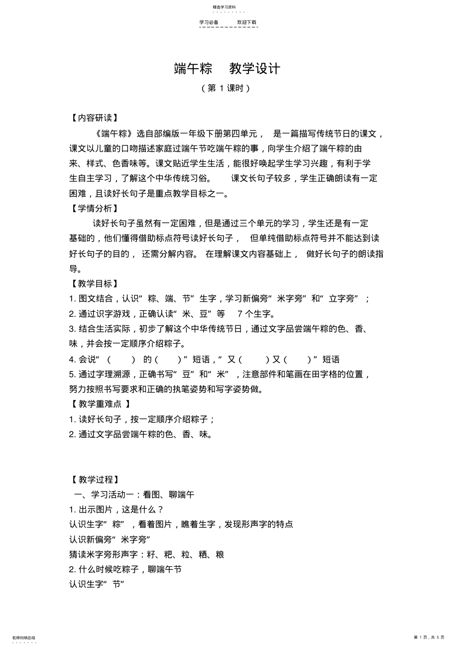 2022年部编版教材《端午粽》教学设计 .pdf_第1页