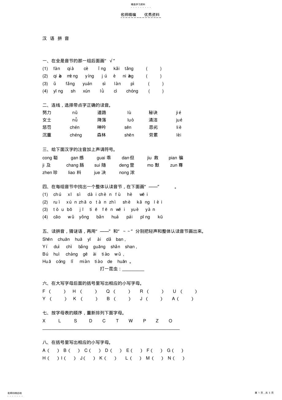 2022年苏教版小学六年级数学毕业班汉语拼音综合练习题 .pdf_第1页