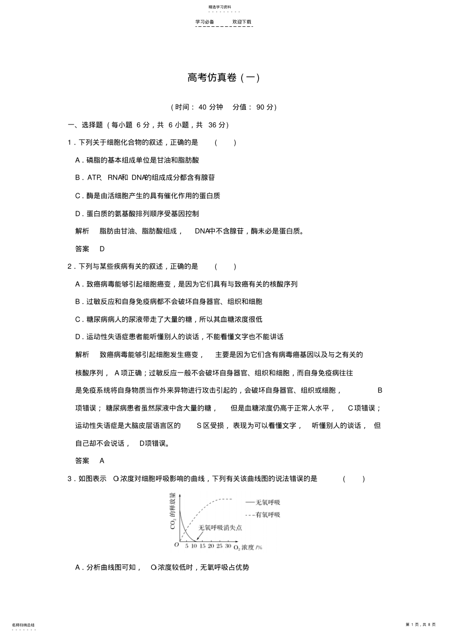 2022年创新设计高考生物二轮专题复习高考仿真卷一 .pdf_第1页