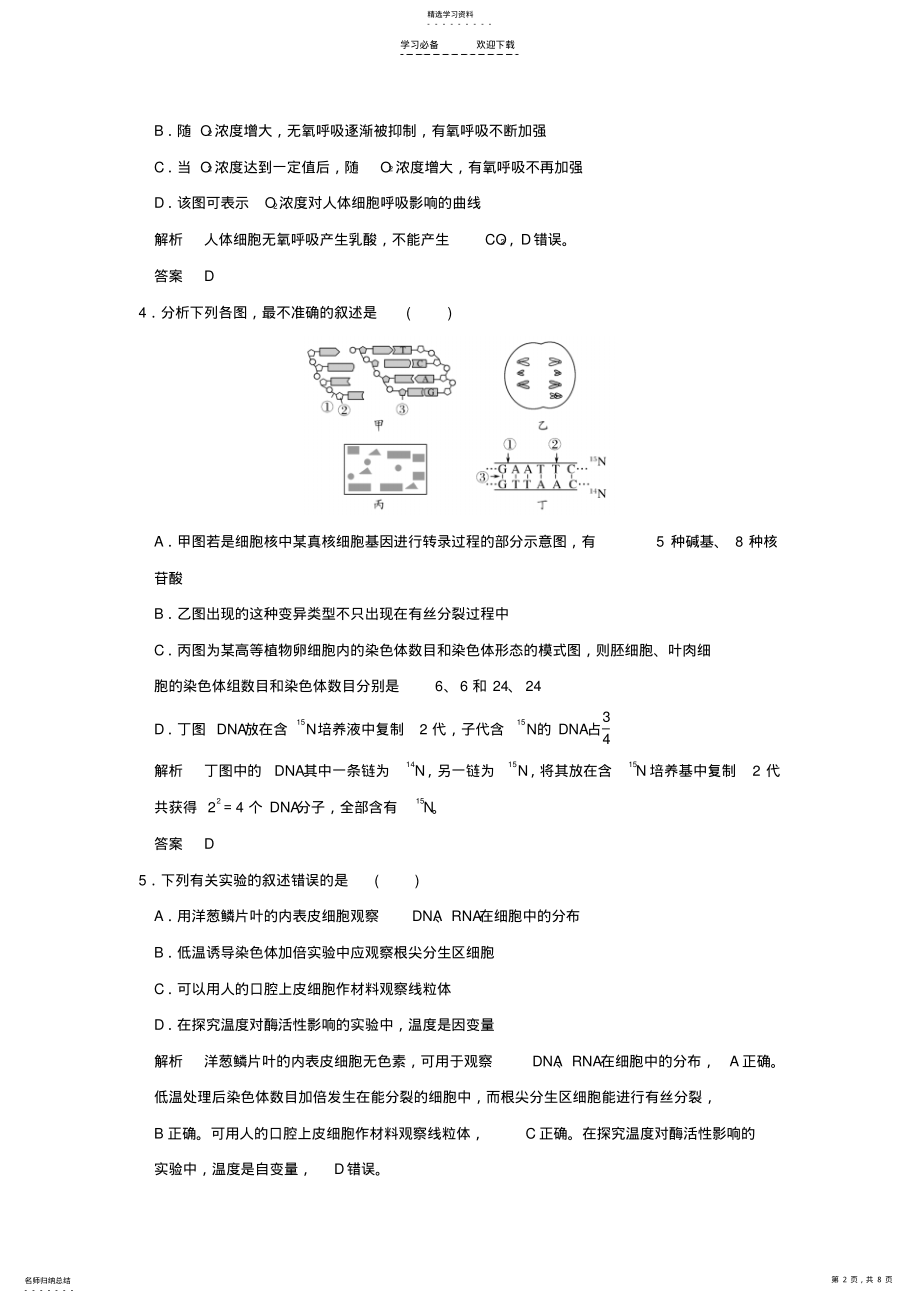 2022年创新设计高考生物二轮专题复习高考仿真卷一 .pdf_第2页