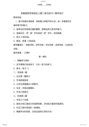 2022年苏教版四年级语文上册二单元练习二教学设计 .pdf