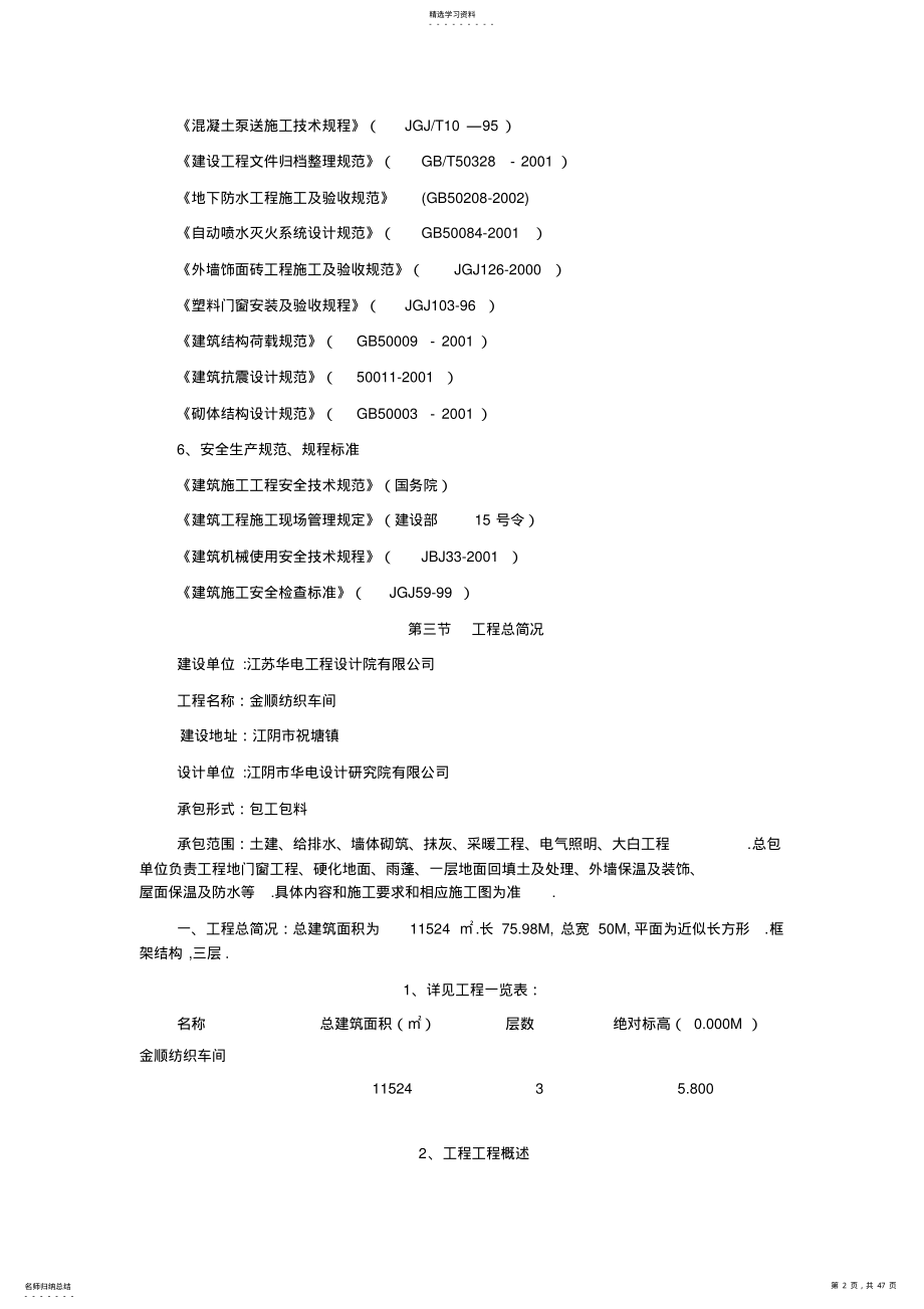 2022年金顺纺织车间工程项目施工组织方案设计书 .pdf_第2页