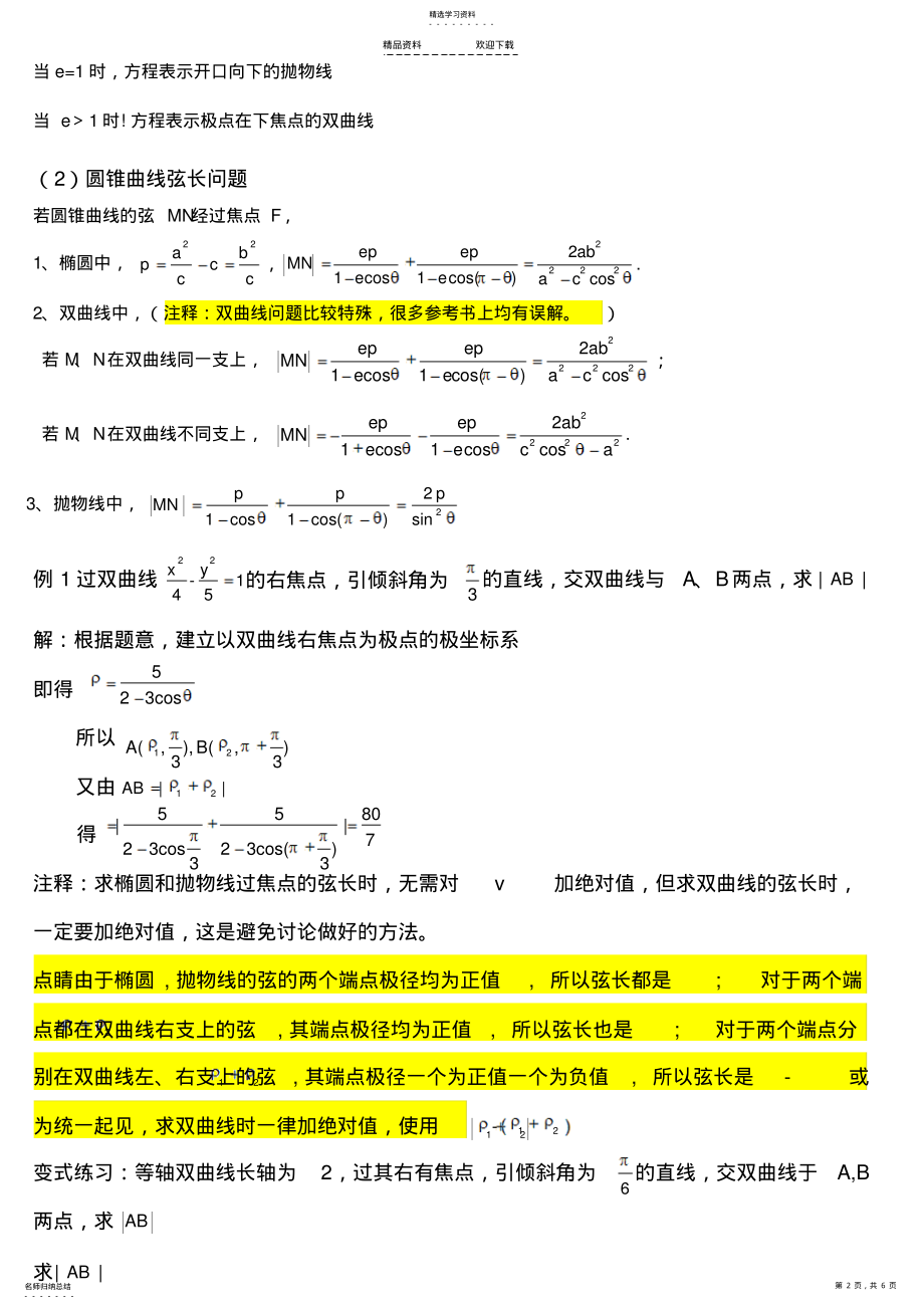 2022年圆锥曲线的极坐标方程、焦半径公式、焦点弦公式good .pdf_第2页