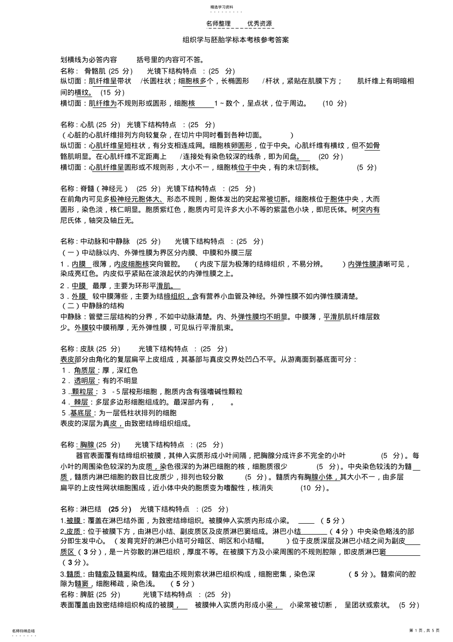 2022年组织学与胚胎学标本考核参考答案 .pdf_第1页