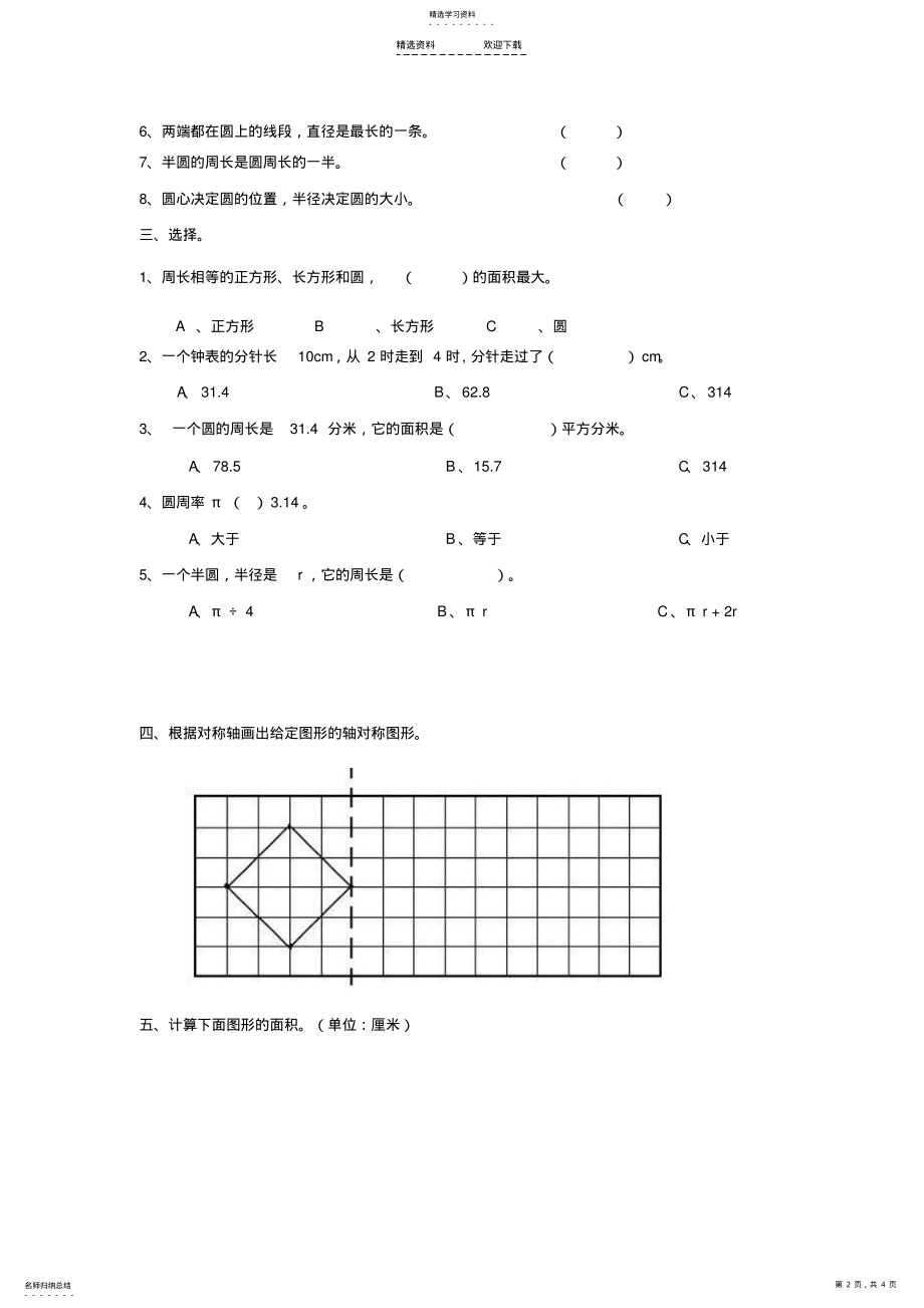 2022年小学六年级数学《圆》练习题 .pdf_第2页