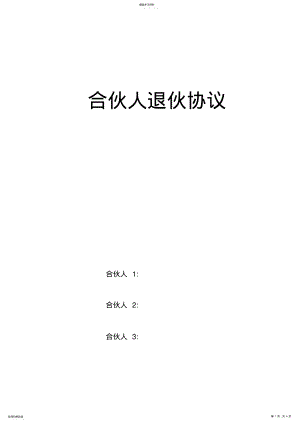 2022年合伙人退伙协议 .pdf