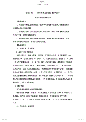 2022年青岛版三下智慧广场时间的周期问题教案 2.pdf