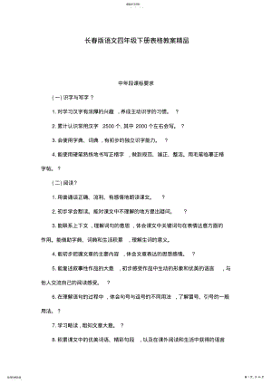 2022年长春版语文四年级下册表格教案 .pdf