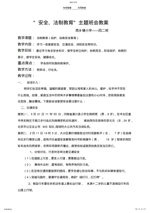 2022年四二班安全法制教育”主题班会教案及总结 .pdf