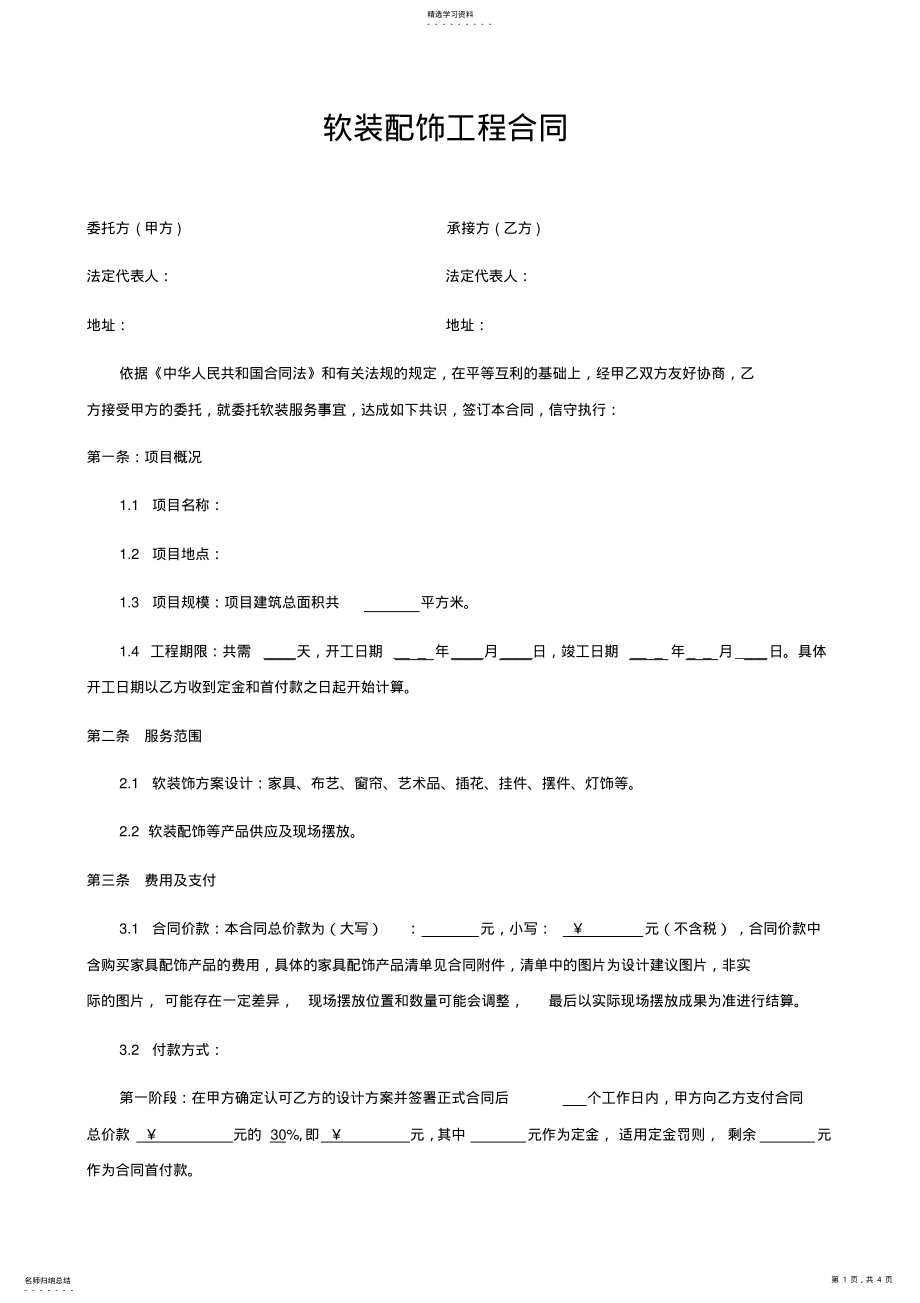 2022年软装服务合同 .pdf_第1页