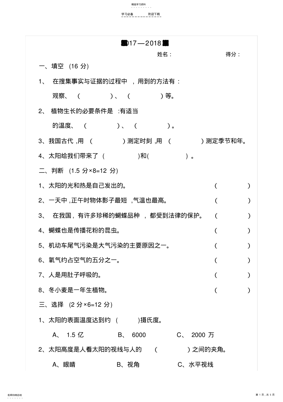 2022年小学四年级科学试卷 .pdf_第1页