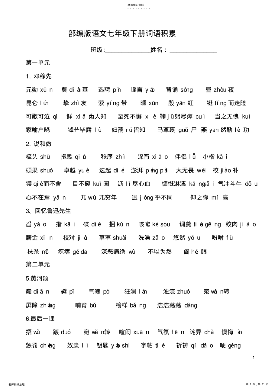 2022年部编版语文七下字词归纳 .pdf_第1页