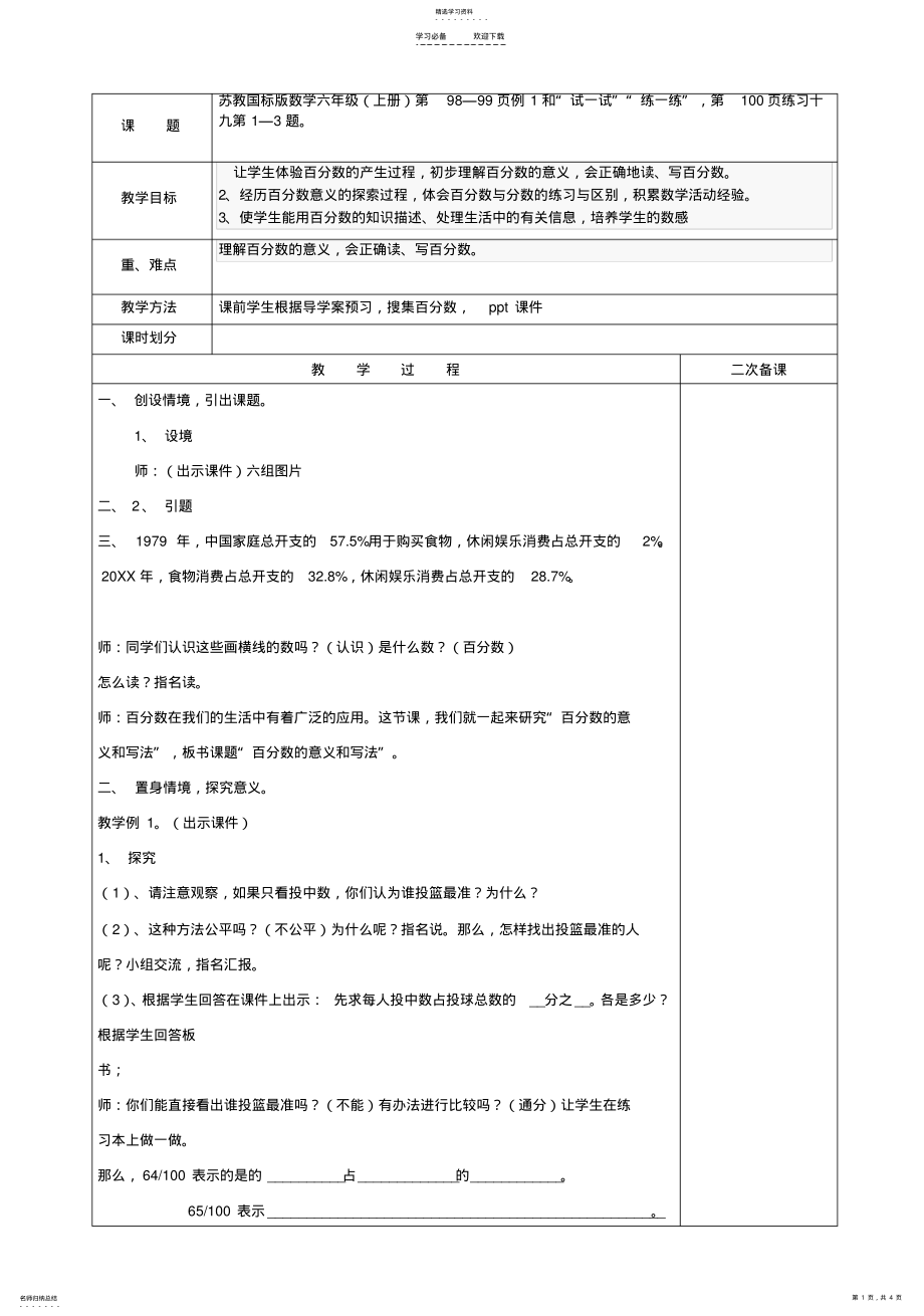 2022年苏教版六年级数学上册百分数的意义与读写教案 .pdf_第1页