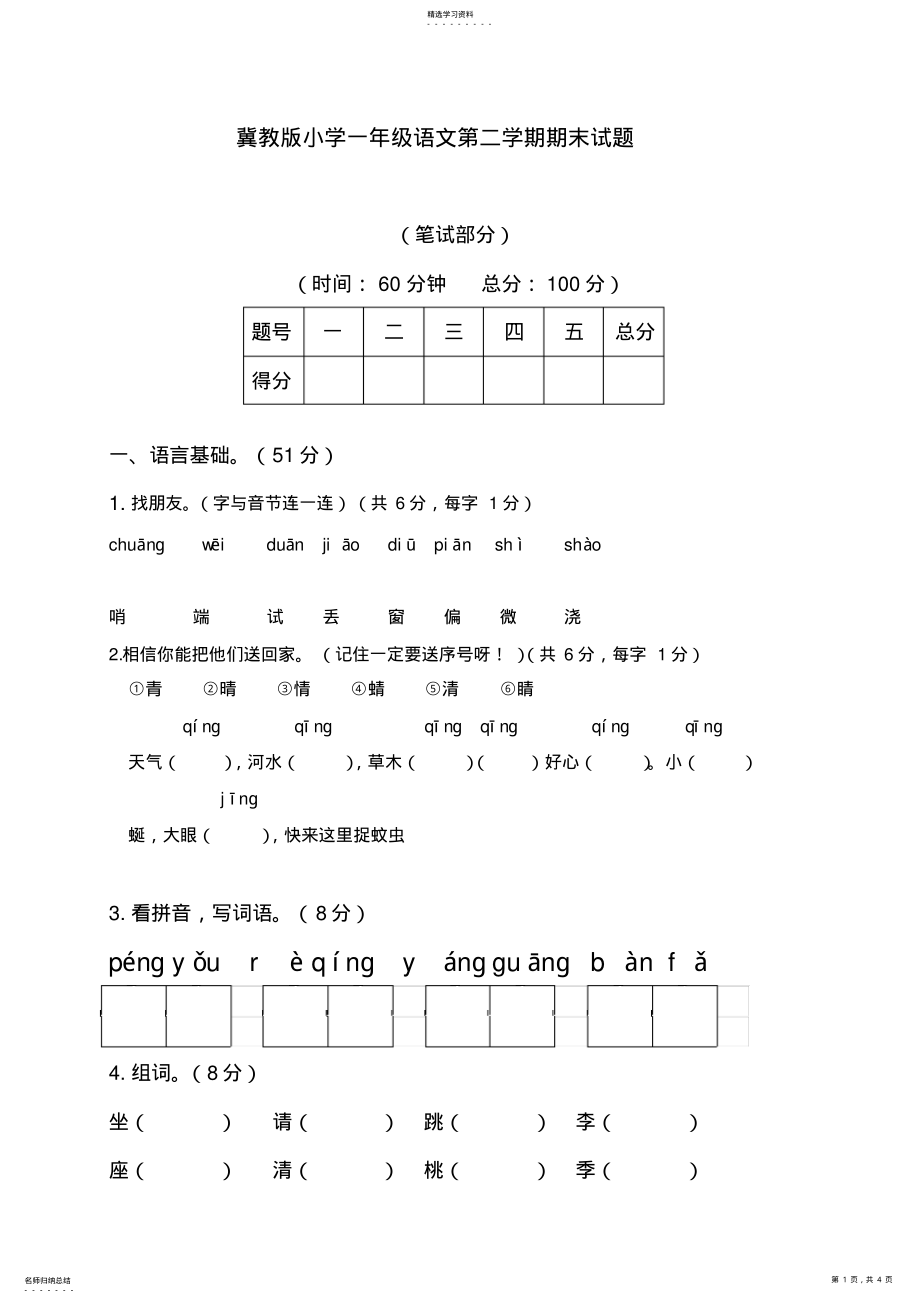 2022年冀教版小学一年级下册第二学期语文期末试题 .pdf_第1页