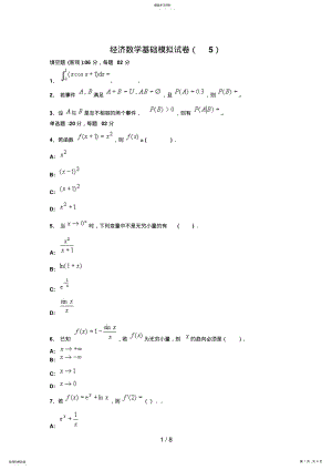 2022年经济数学基础模拟试题 5.pdf