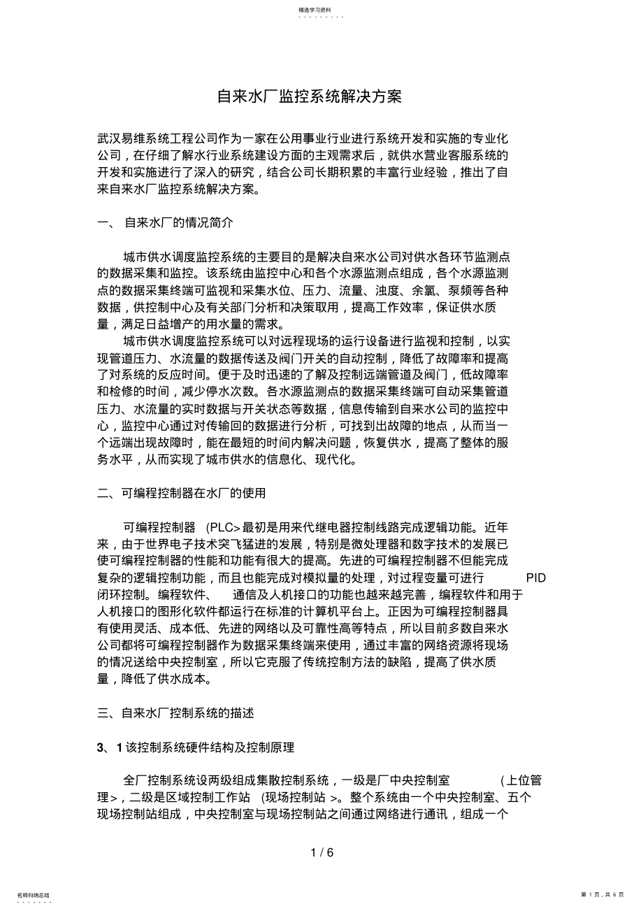 2022年自来水厂监控系统解决措施 .pdf_第1页