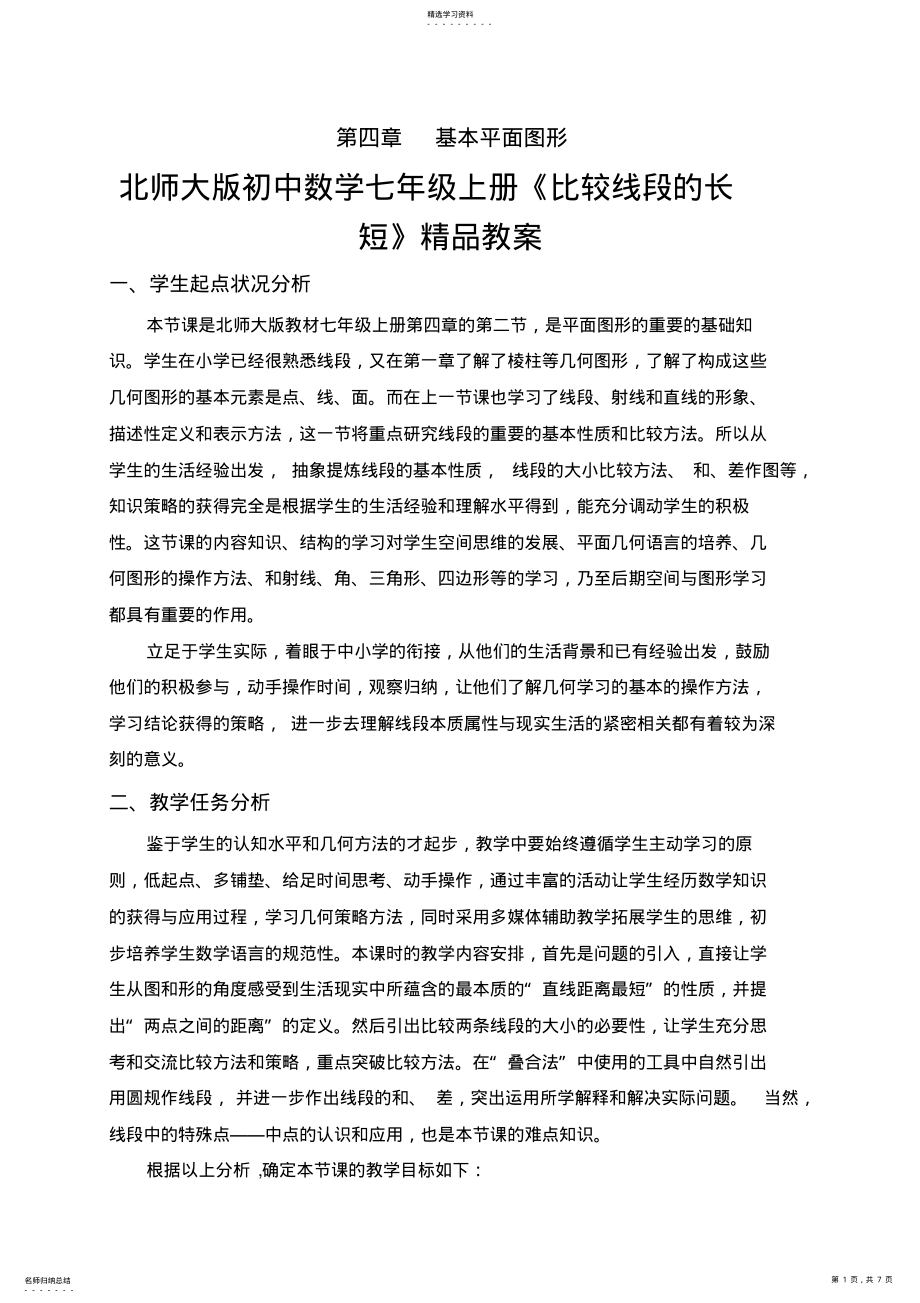 2022年北师大版初中数学七年级上册《比较线段的长短》精品教案 2.pdf_第1页