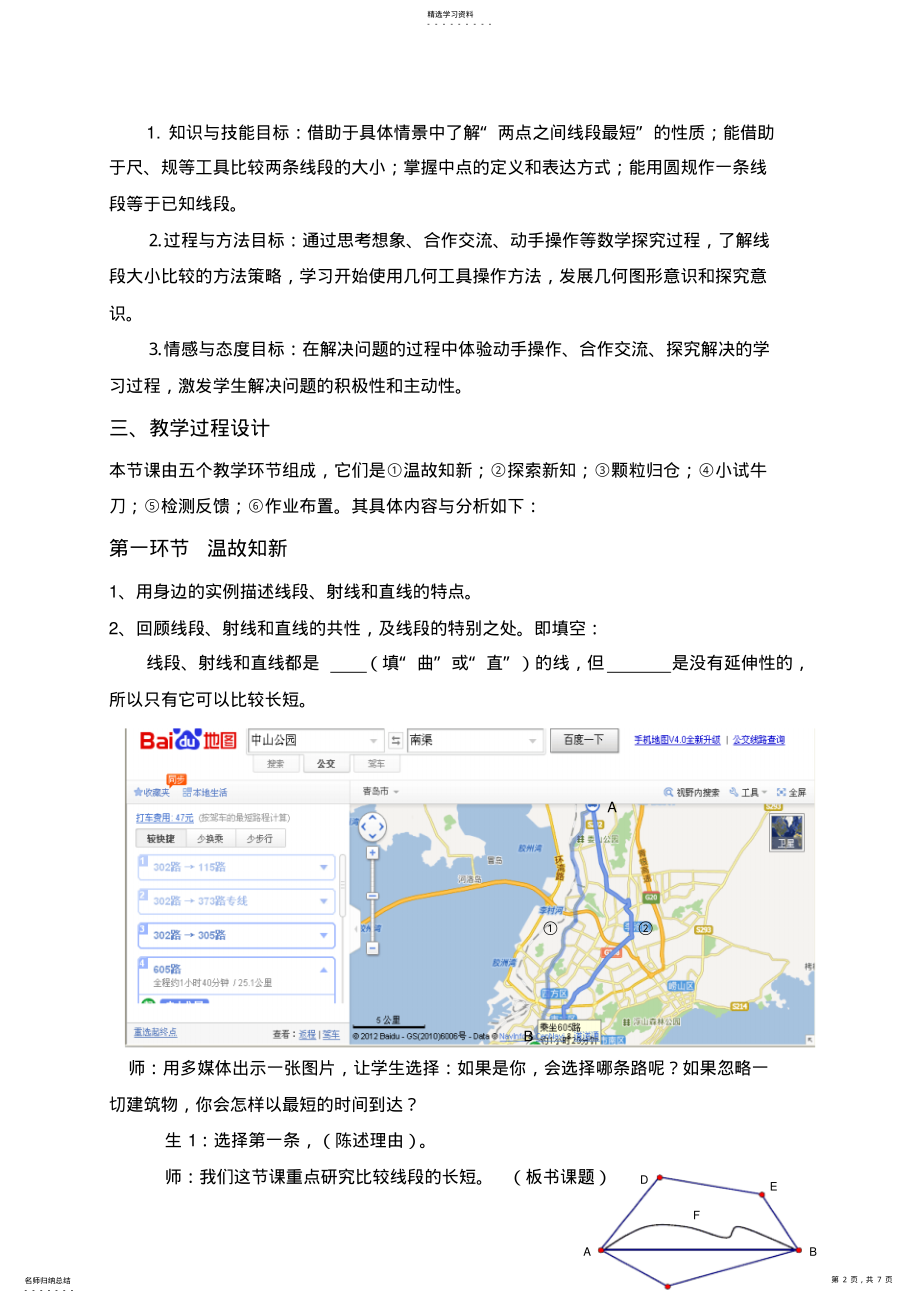 2022年北师大版初中数学七年级上册《比较线段的长短》精品教案 2.pdf_第2页