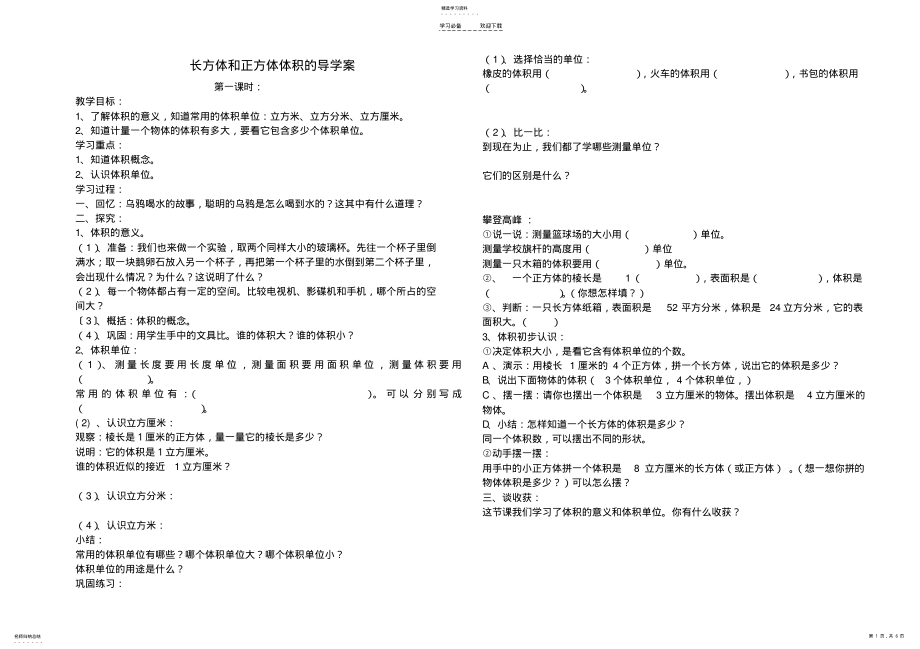 2022年长方体和正方体体积的导学案 .pdf_第1页