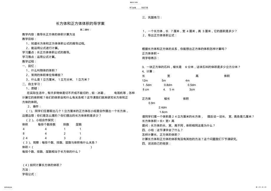 2022年长方体和正方体体积的导学案 .pdf_第2页