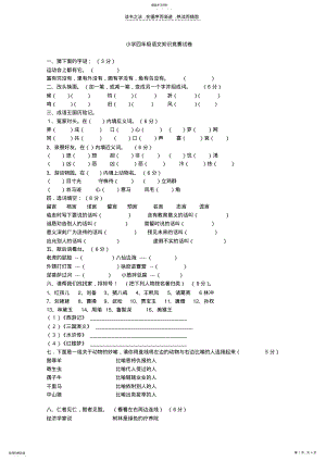 小学四年级语文知识竞赛试卷 .pdf