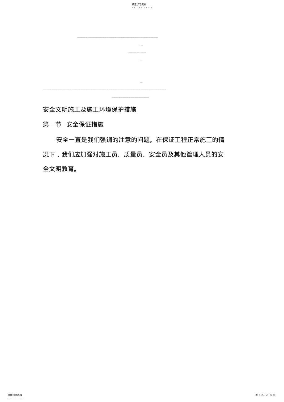 2022年安全文明施工及施工环境保护措施 .pdf_第1页