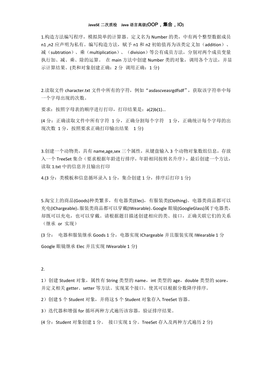 JavaSE练习题.docx_第1页