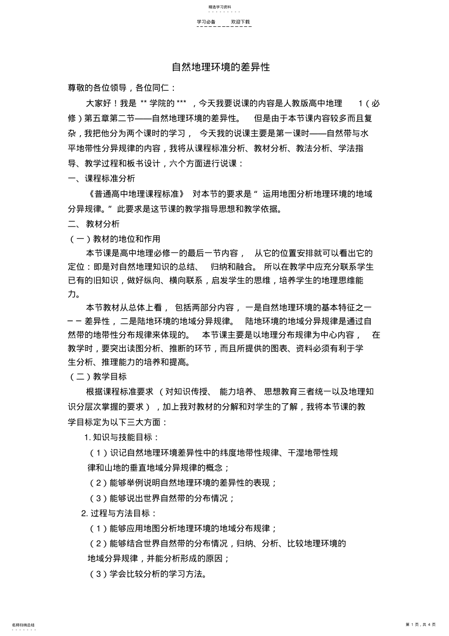 2022年自然地理环境的差异性说课稿 .pdf_第1页